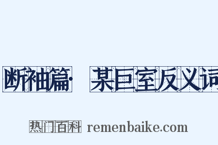 断袖篇·某巨室反义词是什么意思的图片